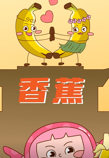 糖妹锅哥-香蕉